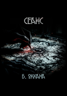 Аудиокнига Сеанс