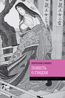 Аудиокнига Повесть о Гэндзи