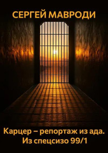 слушать аудиокнигу Карцер – репортаж из ада. Из спецсизо 99/1 Аудиокнига Карцер – репортаж из ада. Из спецсизо 99/1