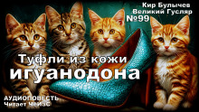 Аудиокнига Туфли из кожи игуанодона