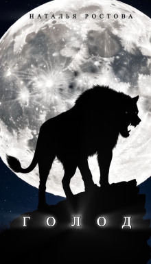Аудиокнига Голод