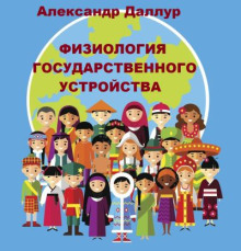 Аудиокнига Физиология государственного устройства