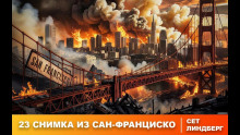 Аудиокнига Двадцать три снимка из Сан-Франциско