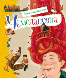 Аудиокнига Чемодановна