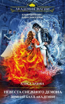Аудиокнига Невеста снежного демона. Зимний бал в академии
