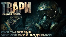 Аудиокнига Твари