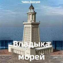 Аудиокнига Владыка морей. Часть 1