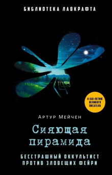 Аудиокнига Сияющая пирамида