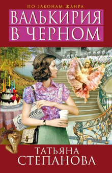 Аудиокнига Валькирия в чёрном