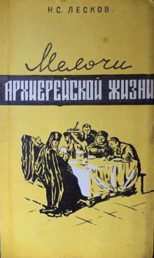 Аудиокнига Мелочи архиерейской жизни