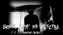 Аудиокнига Боря, друг из детства