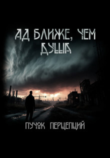 Аудиокнига Ад ближе, чем душа