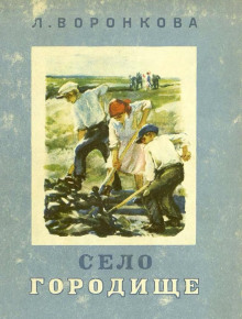 Аудиокнига Село Городище