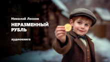 Аудиокнига Неразменный рубль