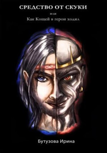 Аудиокнига Средство от скуки, или Как Кощей в герои ходил