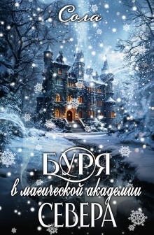 Аудиокнига Буря в Магической Академии Севера