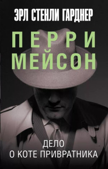 Аудиокнига Дело о коте привратника