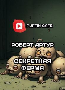 слушать аудиокнигу Секретная ферма Аудиокнига Секретная ферма
