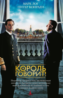 Аудиокнига Король говорит!