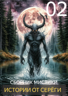 Аудиокнига Истории от Серёги №2