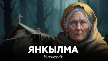 слушать аудиокнигу Янкылма Аудиокнига Янкылма