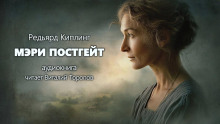 Аудиокнига Мэри Постгейт