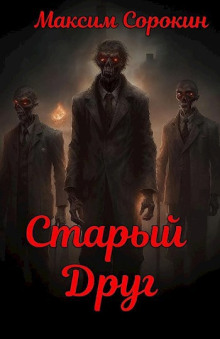 Аудиокнига Старый друг