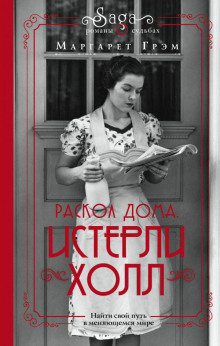 Аудиокнига Истерли Холл. Раскол дома