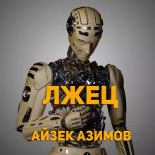 Аудиокнига Лжец!