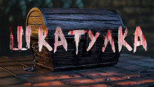 Аудиокнига Шкатулка