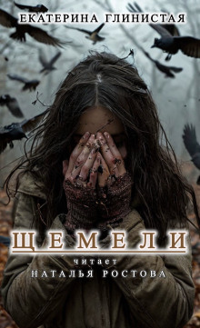 Аудиокнига Щемели