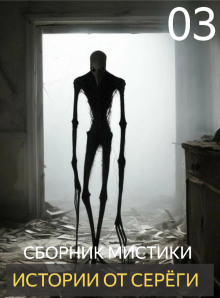 Аудиокнига Истории от Серёги №3