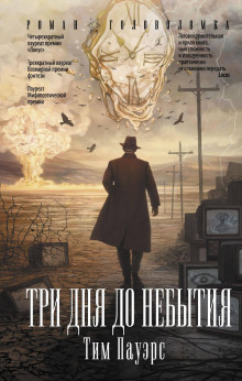 Аудиокнига Три дня до небытия