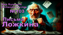Аудиокнига Письма Ложкина