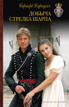 слушать аудиокнигу Добыча стрелка Шарпа Аудиокнига Добыча стрелка Шарпа