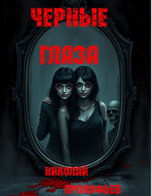 Аудиокнига Черные глаза