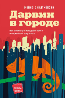 Аудиокнига Дарвин в городе: как эволюция продолжается в городских джунглях