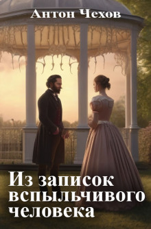 слушать аудиокнигу Из записок вспыльчивого человека Аудиокнига Из записок вспыльчивого человека