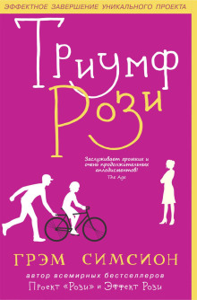 Аудиокнига Триумф Рози