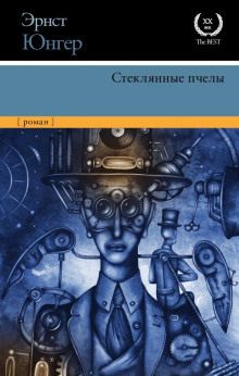 Аудиокнига Стеклянные пчёлы