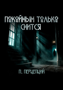Аудиокнига Покойным только снится