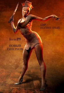 Аудиокнига Секретная база Аненербе №211