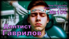 Аудиокнига Дантист Гаврилов