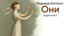 Аудиокнига Они