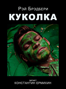слушать аудиокнигу Куколка Аудиокнига Куколка
