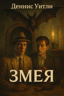 Аудиокнига Змея