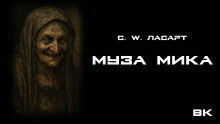 Аудиокнига Муза Мики
