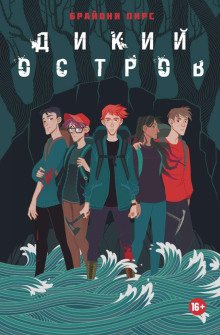 Аудиокнига Дикий остров