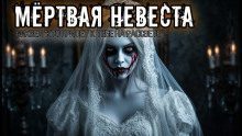 Аудиокнига Мёртвая невеста