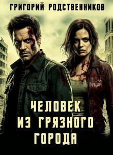 Аудиокнига Человек из Грязного Города